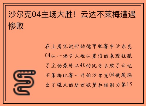 沙尔克04主场大胜！云达不莱梅遭遇惨败