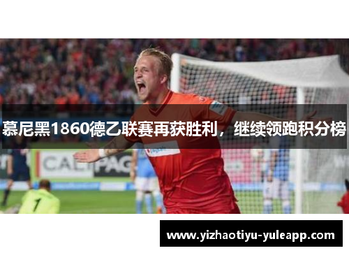 慕尼黑1860德乙联赛再获胜利，继续领跑积分榜