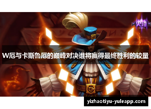 W厄与卡斯鲁厄的巅峰对决谁将赢得最终胜利的较量